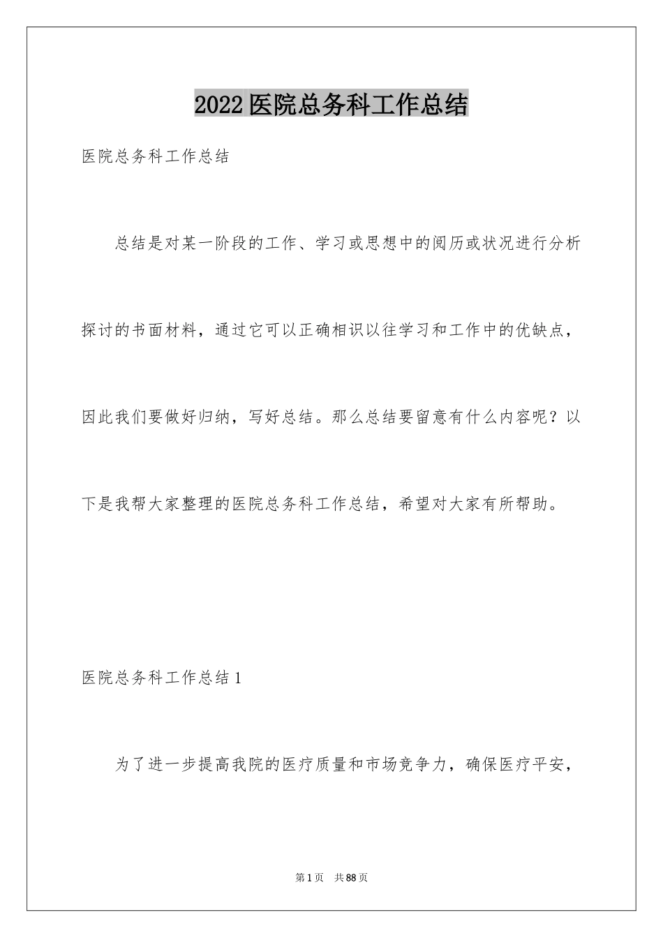 2024医院总务科工作总结_第1页