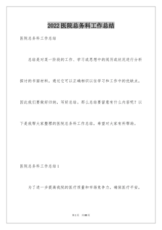 2024医院总务科工作总结