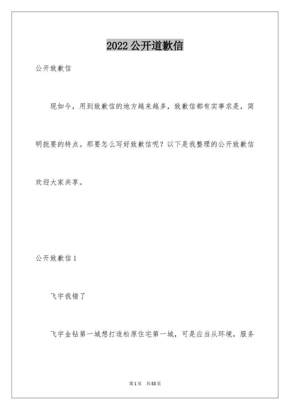 2024公开道歉信_1_第1页