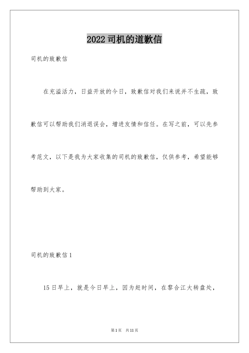 2024司机的道歉信_第1页
