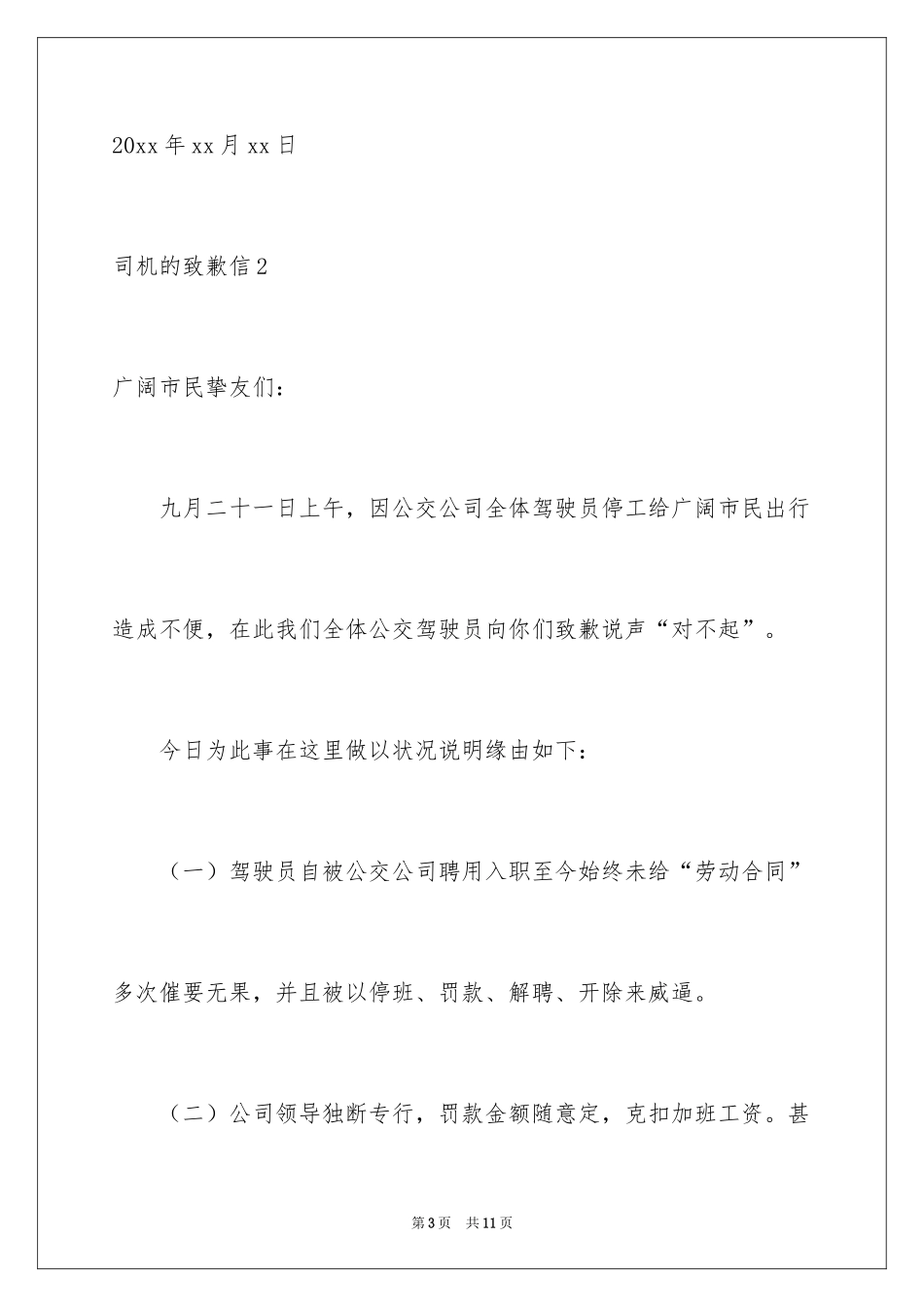 2024司机的道歉信_第3页