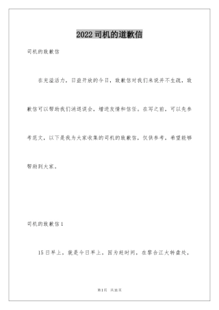 2024司机的道歉信