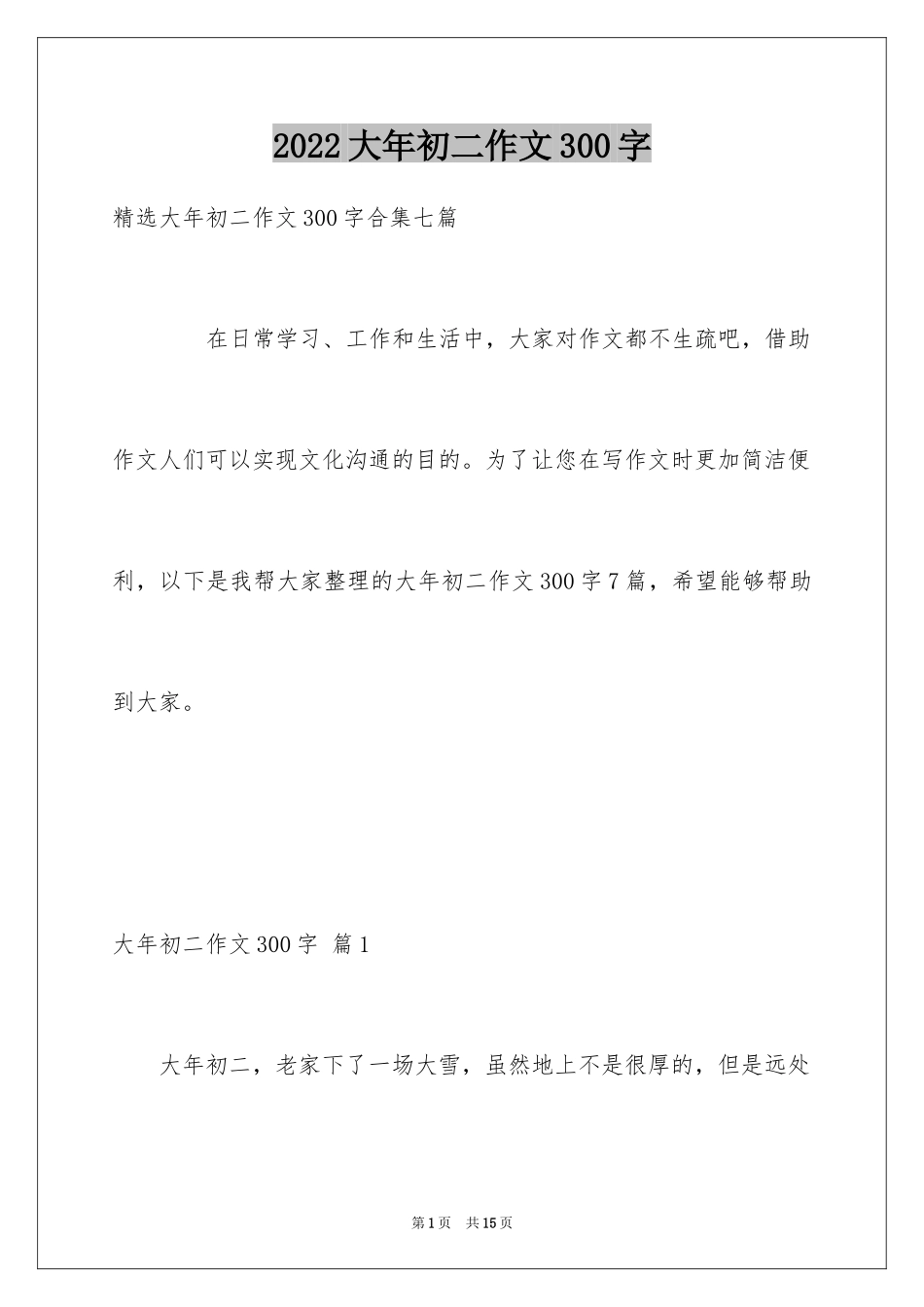 2024大年初二作文300字_1_第1页