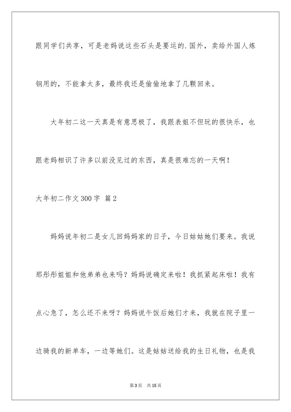2024大年初二作文300字_1_第3页