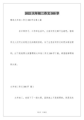 2024大年初二作文300字_1