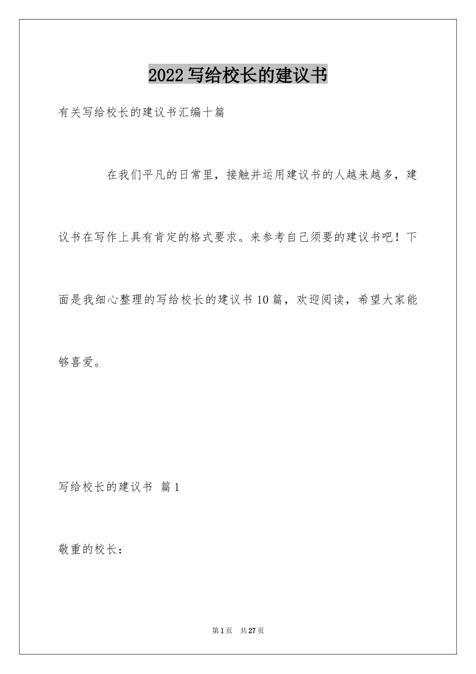 2024写给校长的建议书_140_第1页