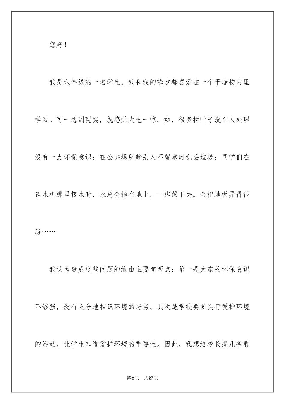 2024写给校长的建议书_140_第2页