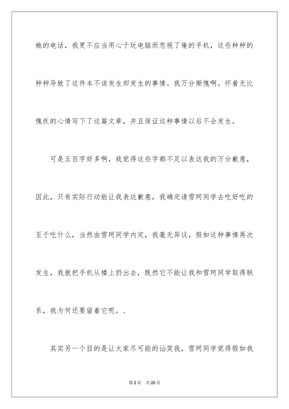 2024同学道歉信_58_第2页