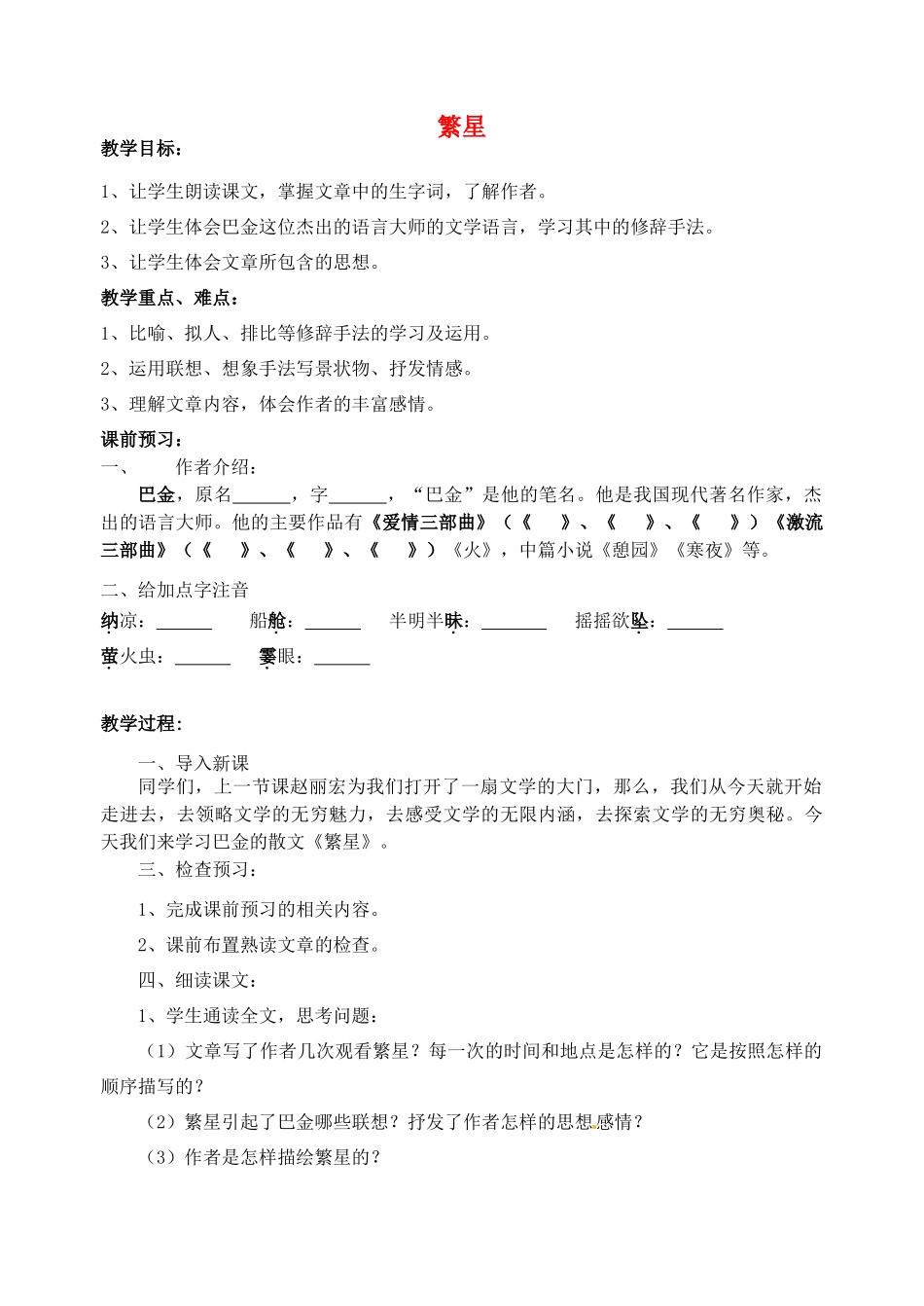江苏省洪泽外国语中学七年级语文上册 繁星教案 新人教版_第1页