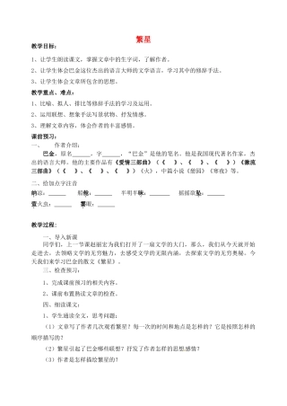 江苏省洪泽外国语中学七年级语文上册 繁星教案 新人教版