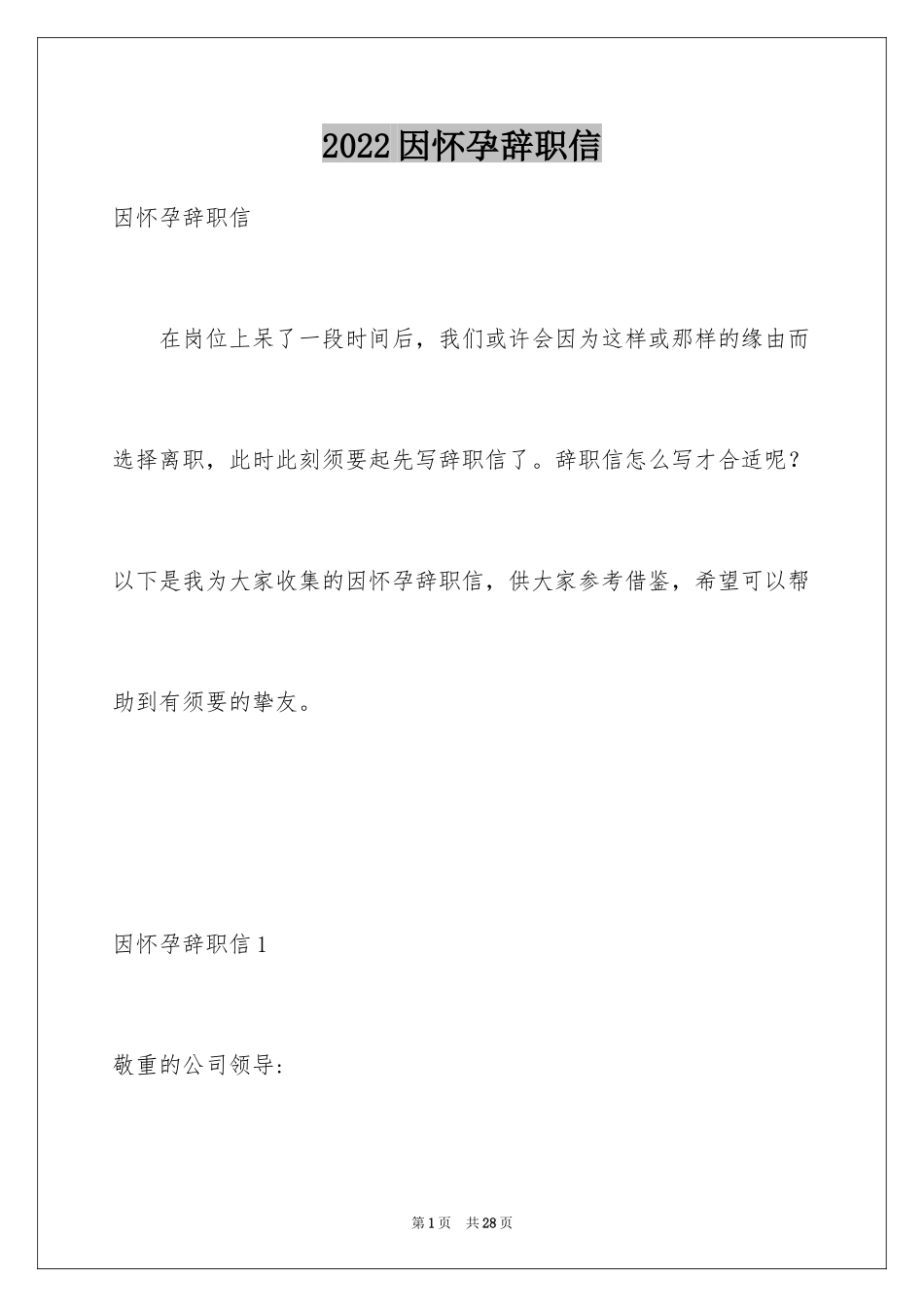 2024因怀孕辞职信_11_第1页