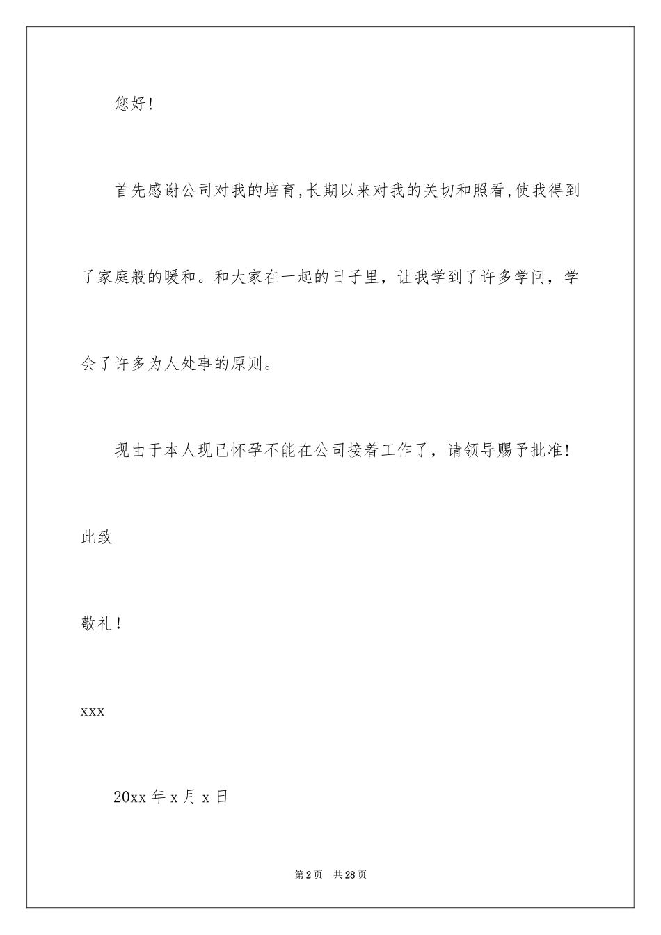 2024因怀孕辞职信_11_第2页