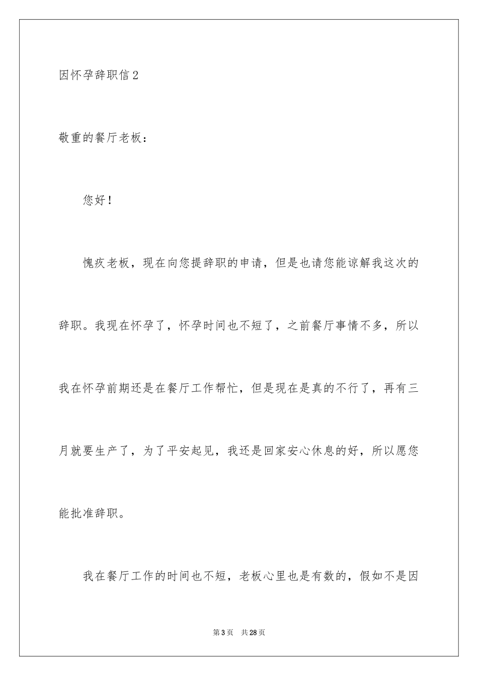 2024因怀孕辞职信_11_第3页