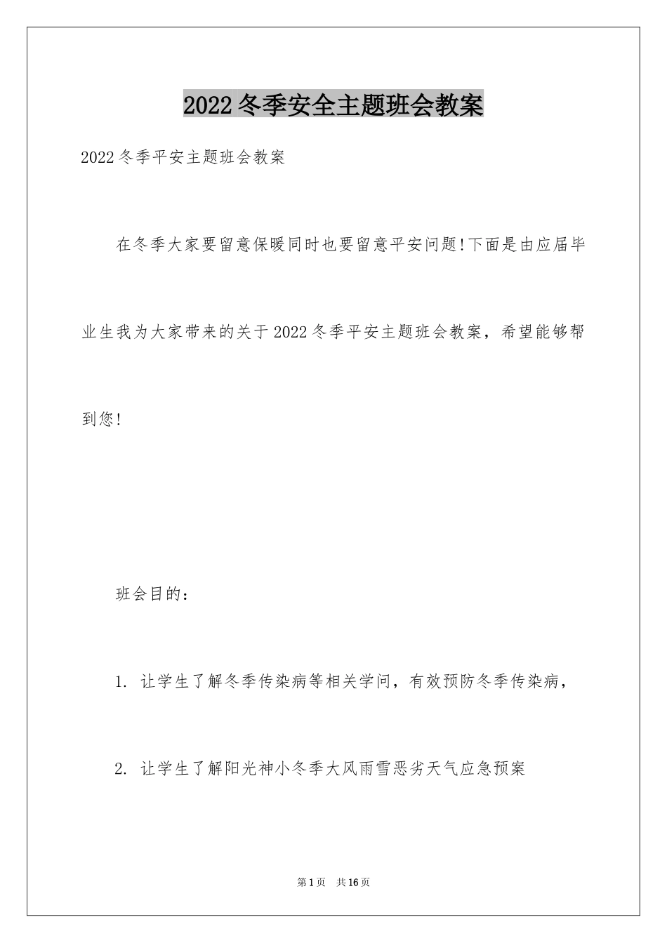 2024冬季安全主题班会教案_第1页
