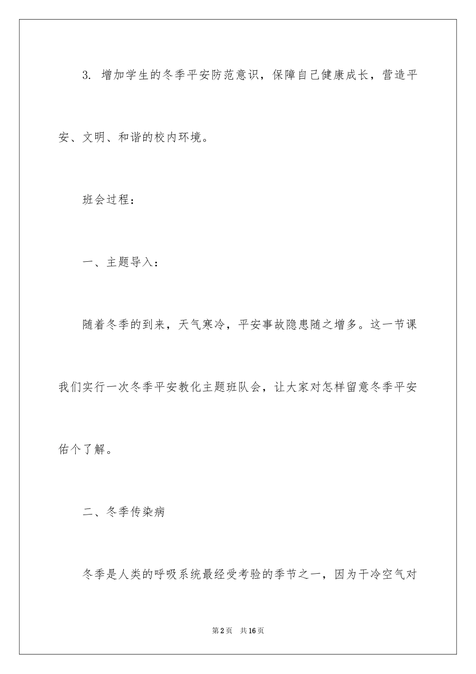 2024冬季安全主题班会教案_第2页