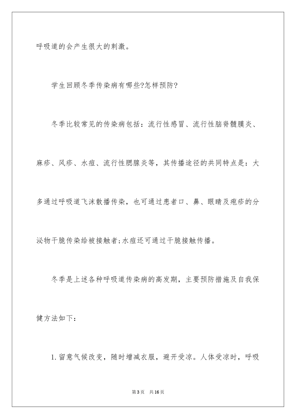 2024冬季安全主题班会教案_第3页