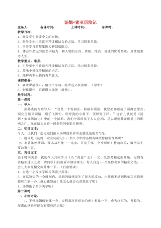 江苏省洪泽外国语中学七年级语文上册 汤姆 索亚历险记教案 新人教版