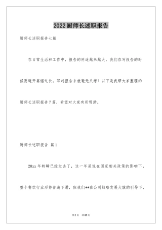 2024厨师长述职报告