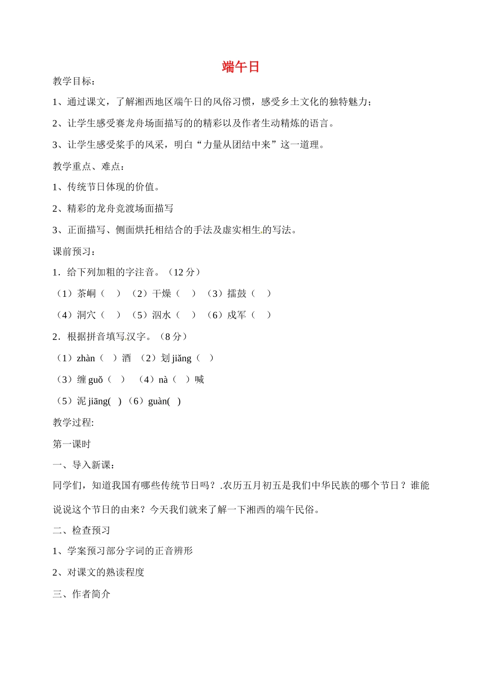 江苏省洪泽外国语中学七年级语文上册 端午日教案 新人教版_第1页