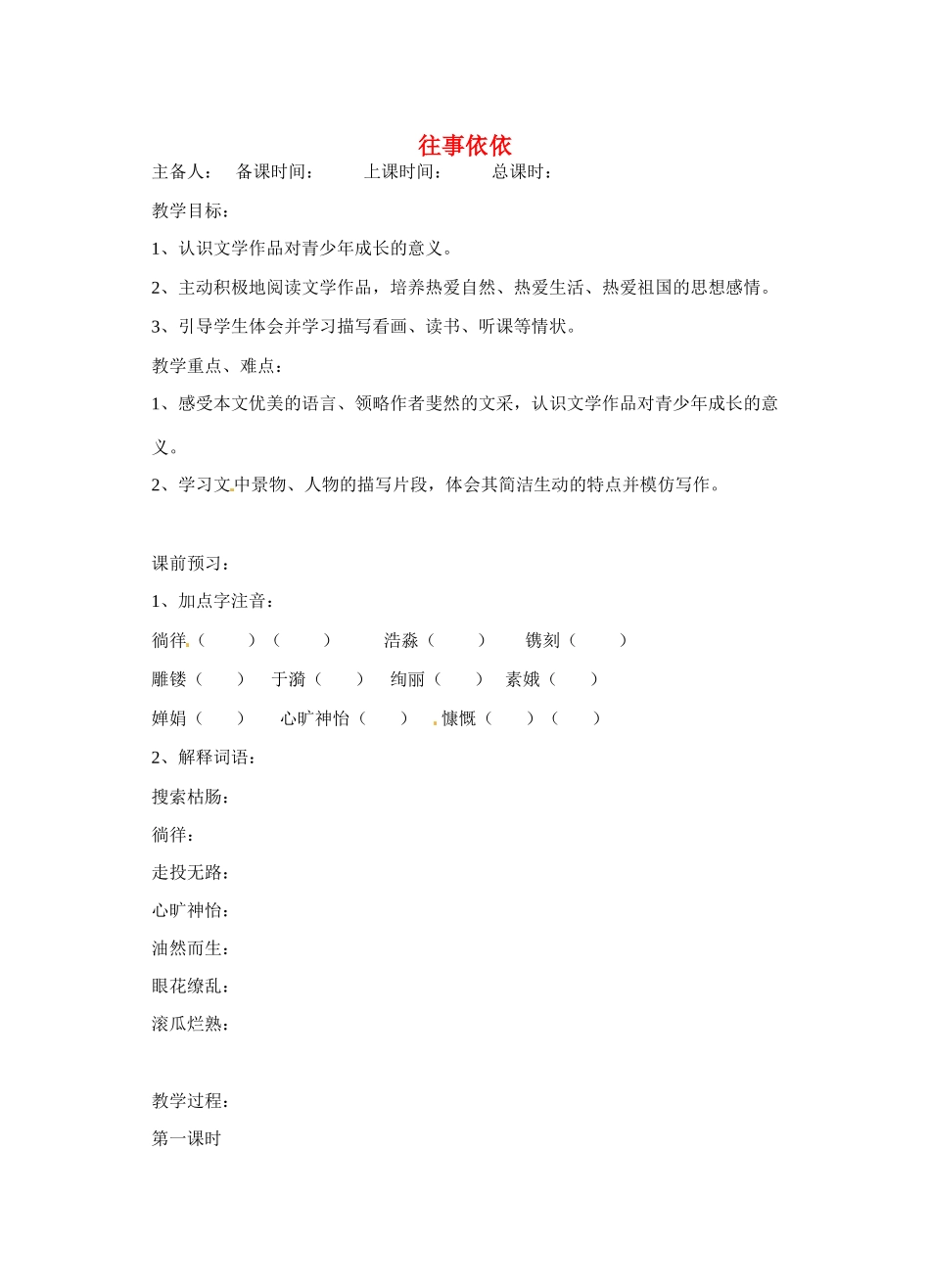 江苏省洪泽外国语中学七年级语文上册 往事依依教案 新人教版_第1页
