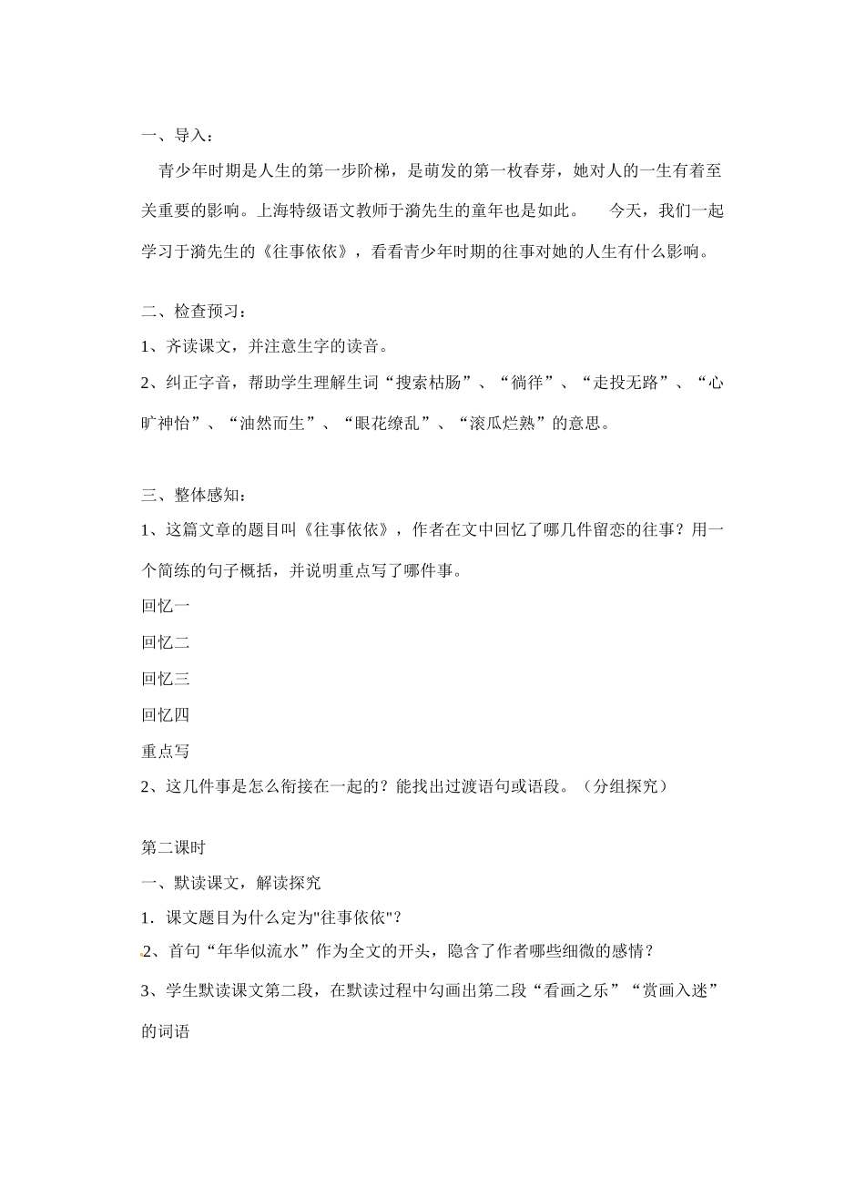 江苏省洪泽外国语中学七年级语文上册 往事依依教案 新人教版_第2页