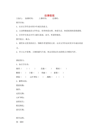 江苏省洪泽外国语中学七年级语文上册 往事依依教案 新人教版