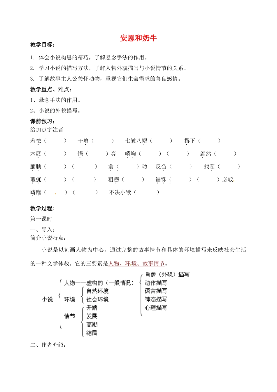 江苏省洪泽外国语中学七年级语文上册 安恩和奶牛教案 新人教版_第1页