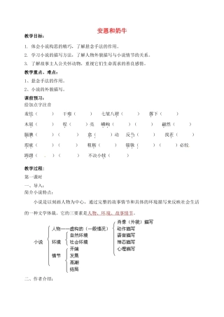 江苏省洪泽外国语中学七年级语文上册 安恩和奶牛教案 新人教版