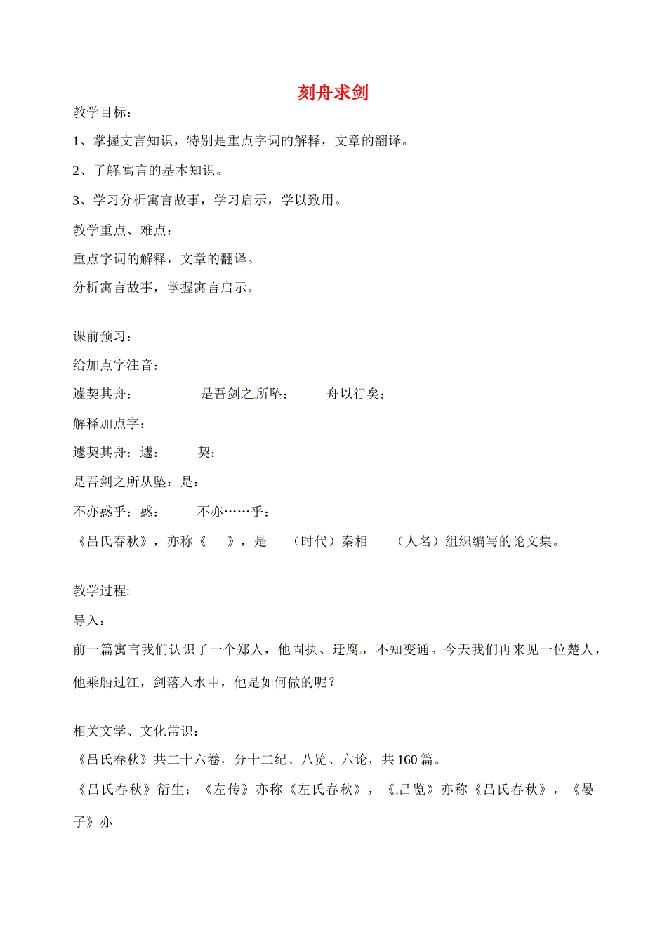 江苏省洪泽外国语中学七年级语文上册 古代寓言二则之刻舟求剑教案 新人教版_第1页