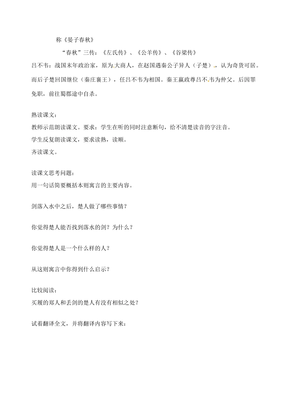 江苏省洪泽外国语中学七年级语文上册 古代寓言二则之刻舟求剑教案 新人教版_第2页