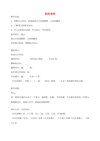 江苏省洪泽外国语中学七年级语文上册 古代寓言二则之刻舟求剑教案 新人教版