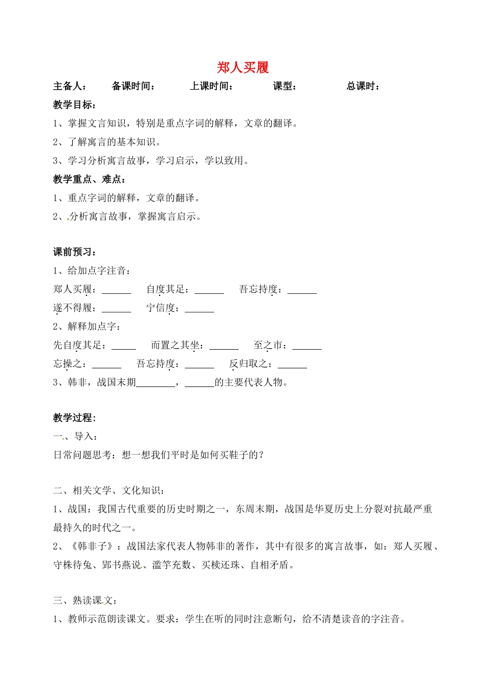 江苏省洪泽外国语中学七年级语文上册 古代寓言二则之郑人买履教案 新人教版_第1页