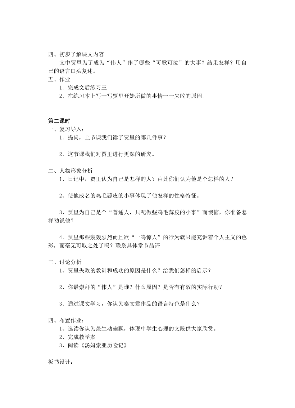 江苏省洪泽外国语中学七年级语文上册 伟人细胞教案 新人教版_第2页
