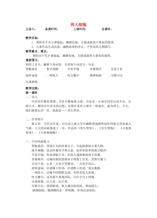 江苏省洪泽外国语中学七年级语文上册 伟人细胞教案 新人教版