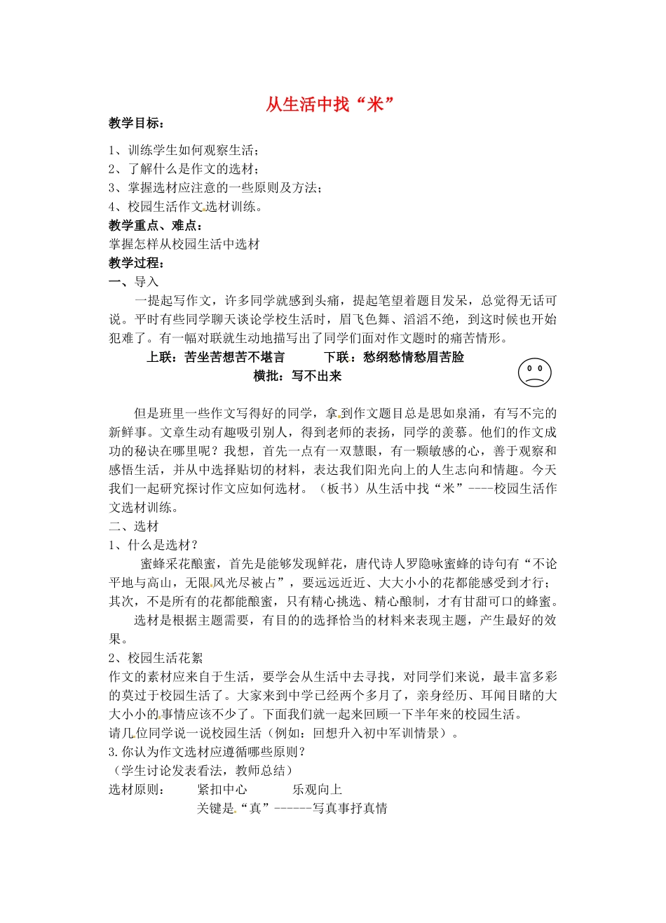 江苏省洪泽外国语中学七年级语文上册 从生活中找“米”教案 新人教版_第1页