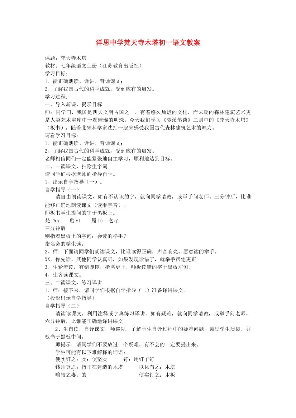 江苏省洋思中学七年级语文 梵天寺木塔教案_第1页