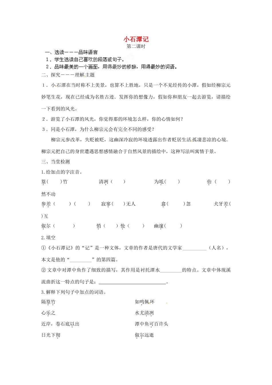 江苏省泰州市白马中学八年级语文下册《小石潭记》（第二课时）教学案 新人教版_第1页