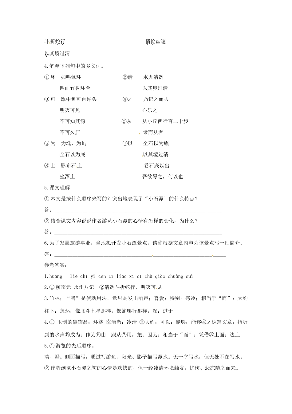 江苏省泰州市白马中学八年级语文下册《小石潭记》（第二课时）教学案 新人教版_第2页