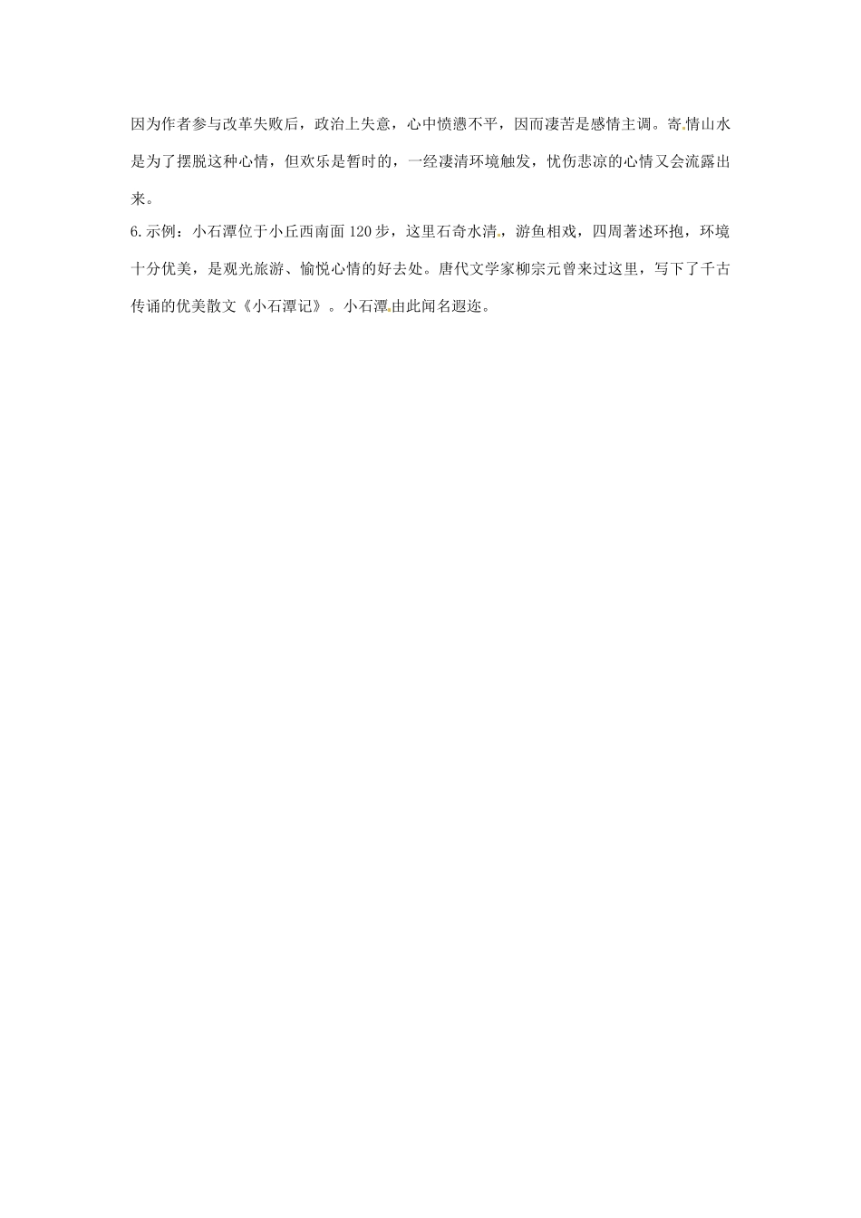 江苏省泰州市白马中学八年级语文下册《小石潭记》（第二课时）教学案 新人教版_第3页