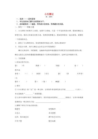 江苏省泰州市白马中学八年级语文下册《小石潭记》（第二课时）教学案 新人教版