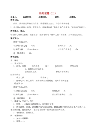 江苏省洪泽外国语中学七年级语文上册 幼时记趣二教案 新人教版