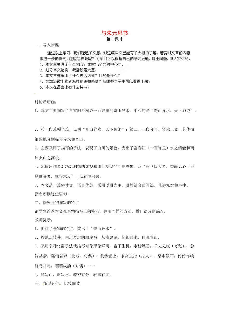 江苏省泰州市白马中学八年级语文下册《与朱元思书》（第二课时）教学案  新人教版_第1页