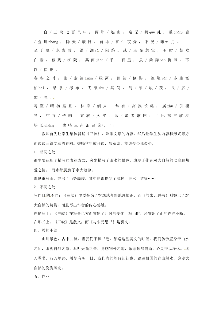 江苏省泰州市白马中学八年级语文下册《与朱元思书》（第二课时）教学案  新人教版_第2页