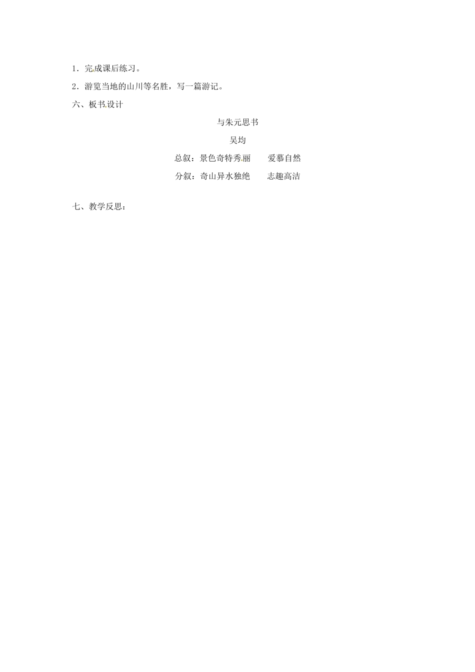 江苏省泰州市白马中学八年级语文下册《与朱元思书》（第二课时）教学案  新人教版_第3页