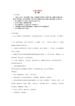 江苏省泰州市白马中学八年级语文下册《与朱元思书》（第二课时）教学案  新人教版