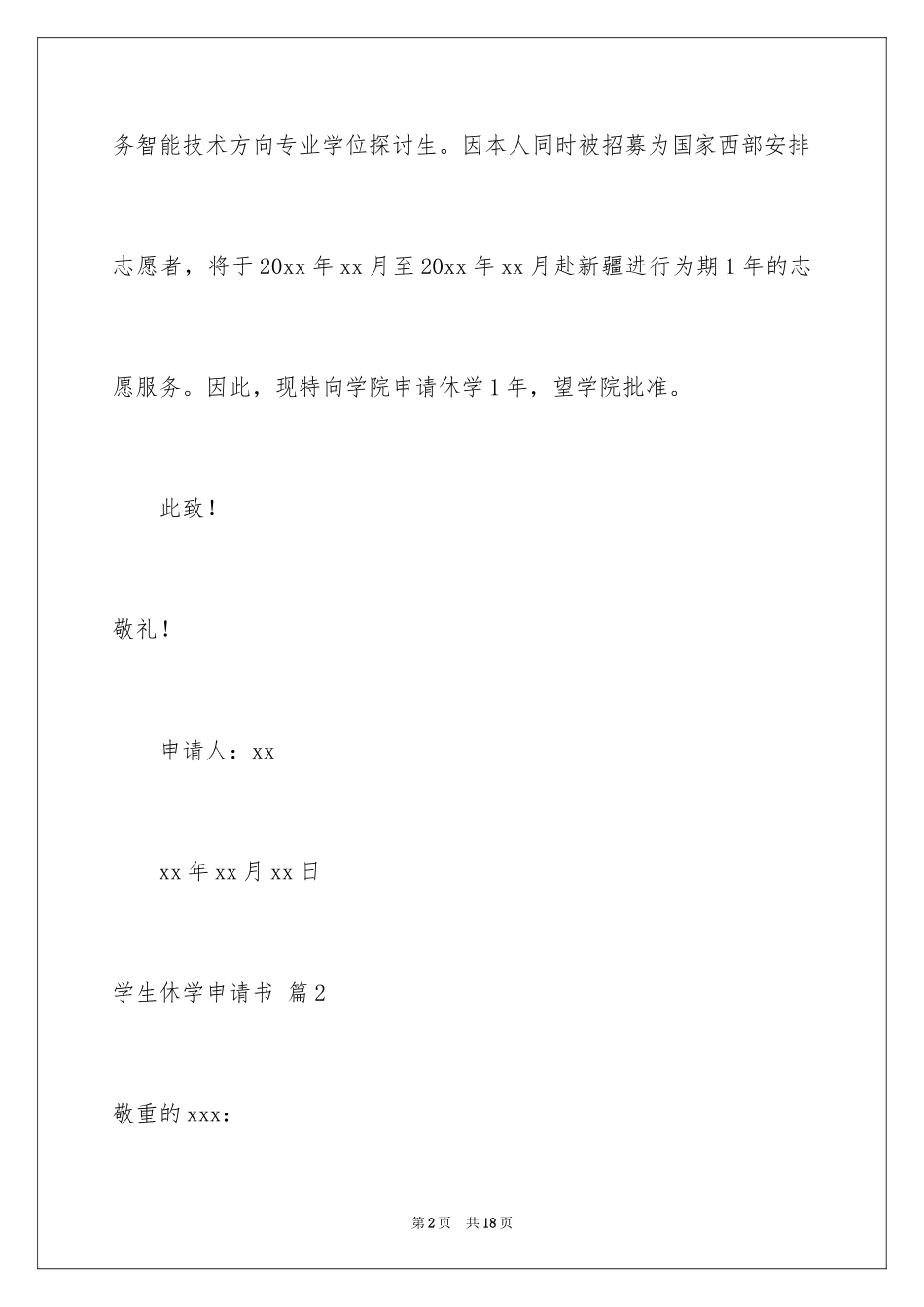 2024学生休学申请书_14_第2页