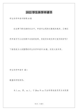 2024学生休学申请书_14
