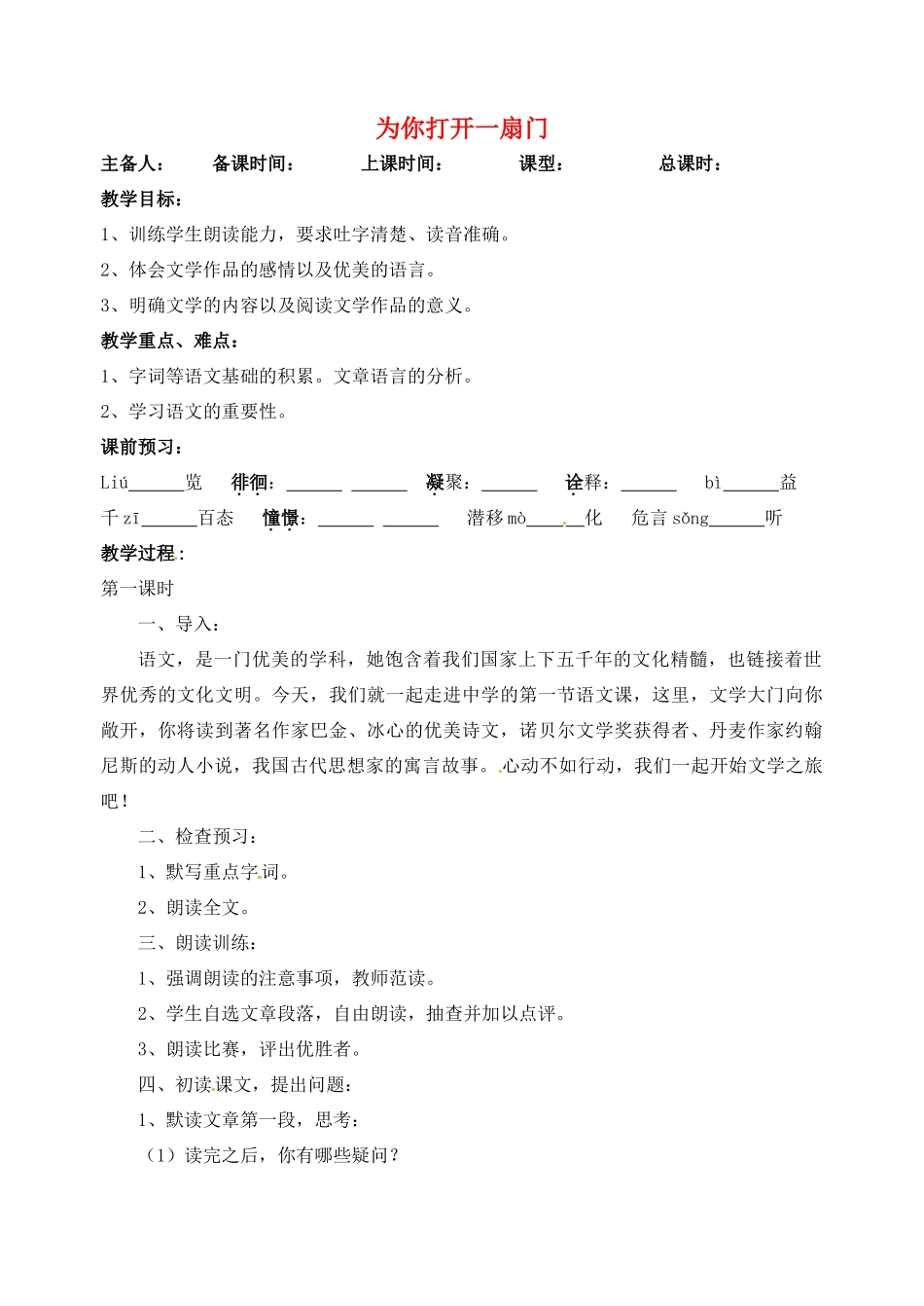 江苏省洪泽外国语中学七年级语文上册 为你打开一扇门教案 新人教版_第1页