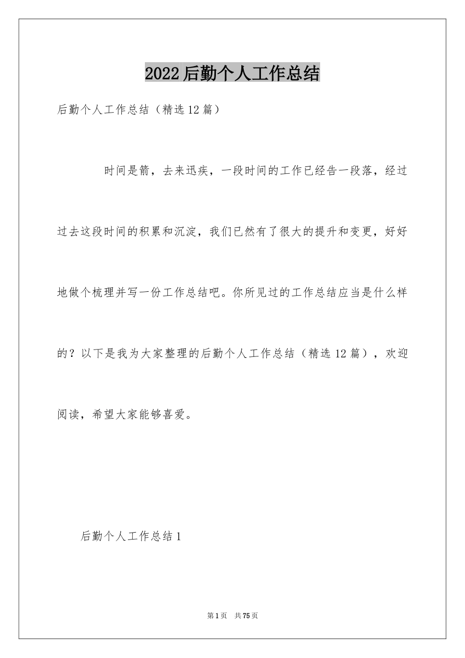 2024后勤个人工作总结_10_第1页