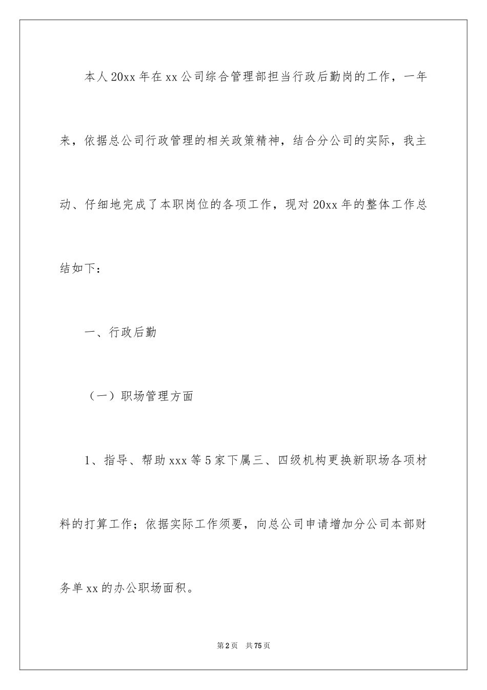 2024后勤个人工作总结_10_第2页